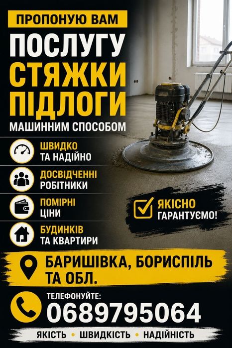 Стяжка підлоги машиним способом