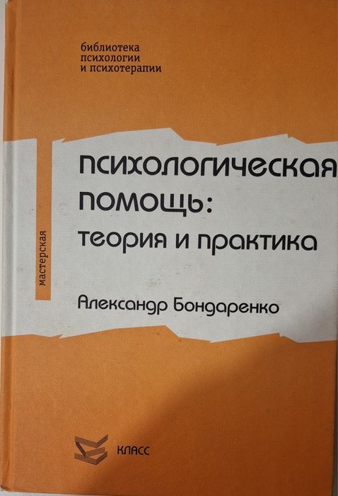 Книга.Психологическая помощь:теория и практика