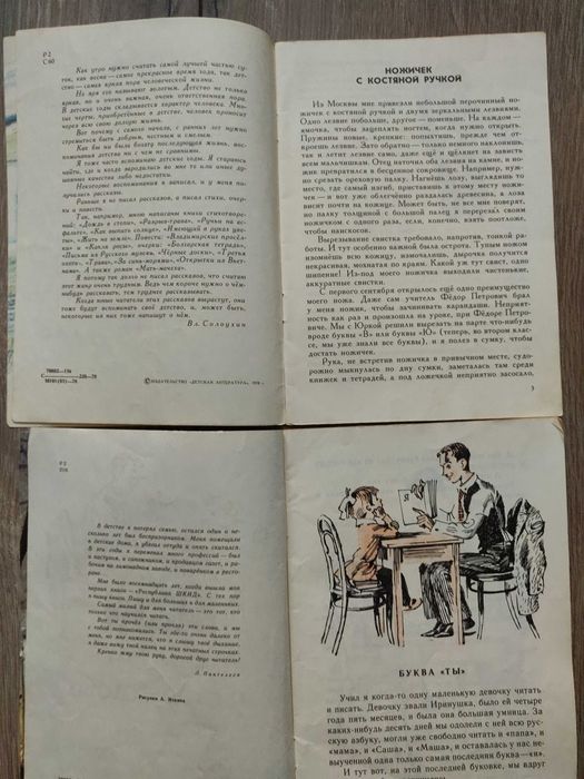 Читаем сами. Л. Пантелеев. 1980 г В. Солоухин 1978 г. СССР