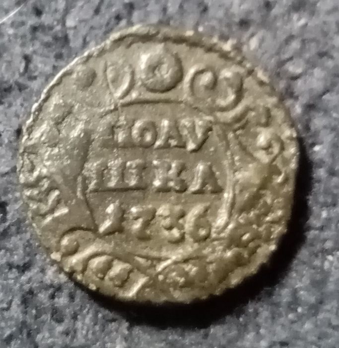 Полушка 1735 сохран