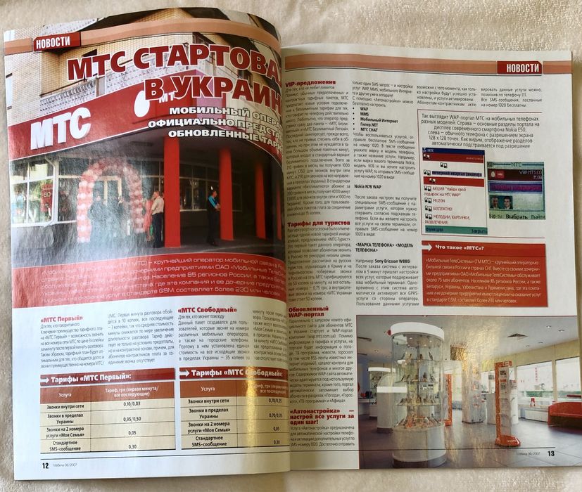 Раритетний журнал про мобільні технології «Мабила» (Номер 8 за серпень 2007 року)