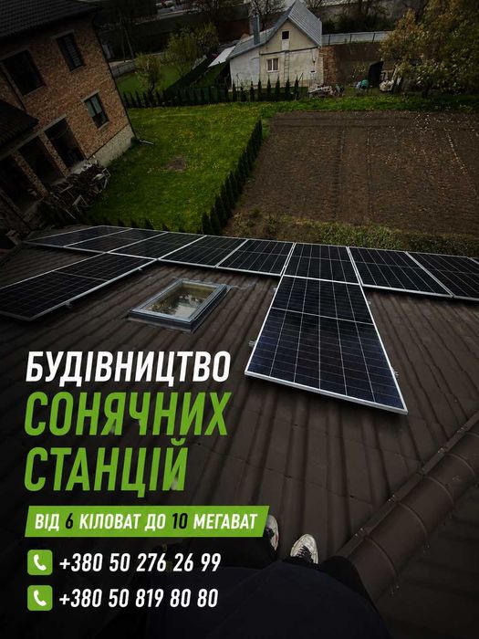 Власна електроенергія для вашого будинку — Сонячна станція під ключ