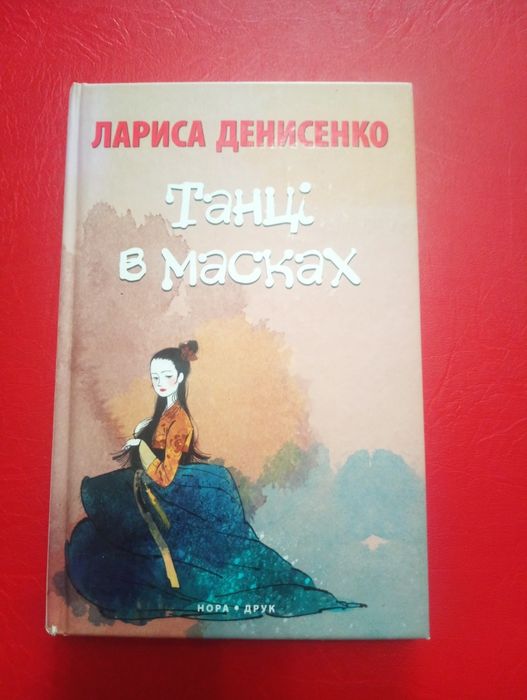 Л. Денисенко. Танцы в масках