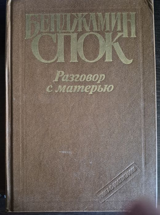 Бенджамін Спок. Разговор с матерью