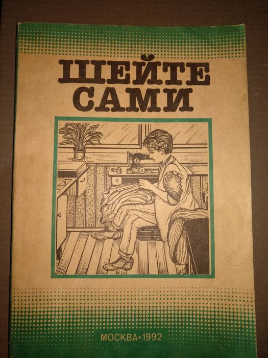 Шейте сами. Руководство
