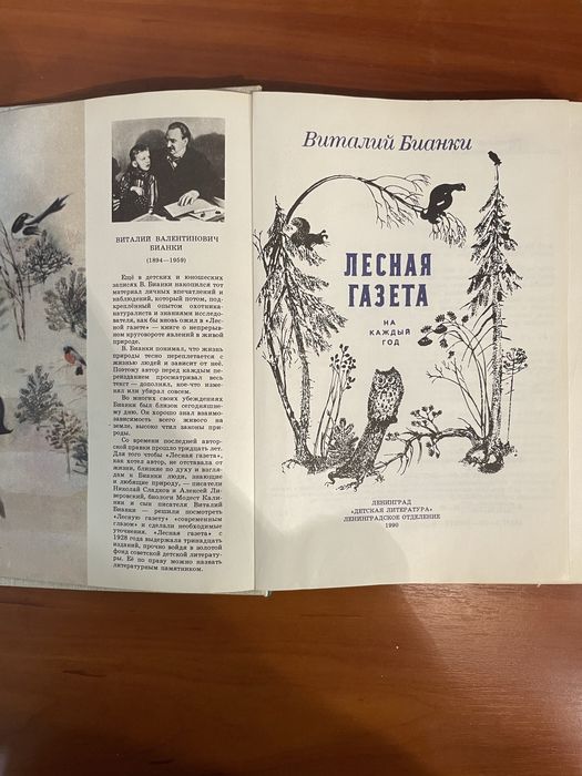 Книга Виталий Бианки. Лесная газета.