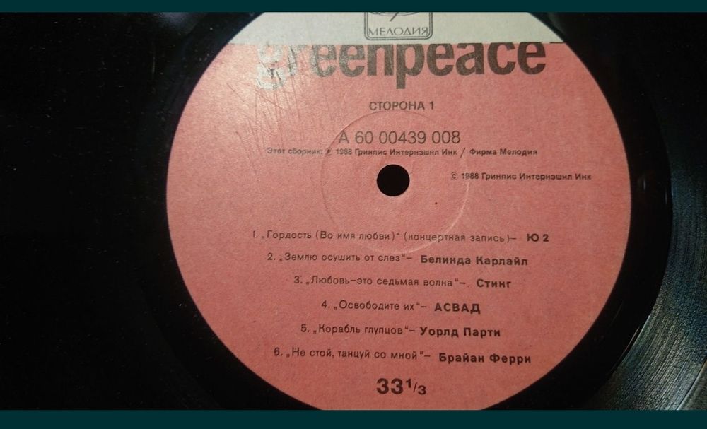 Грампластинка GREENPEACE 
Стинг
Ю2
Белинда Карлайл
Юритмикс
Притендерз