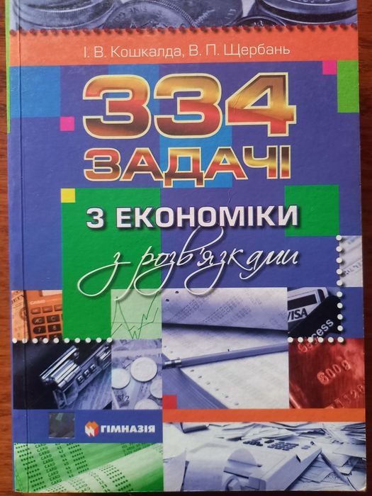 334 задачі з економіки з розв'язками
