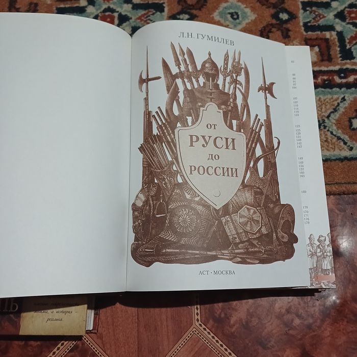 Л.Н.Гумилев. Древняя русь и великая степь. От руси до россии. 2007 год