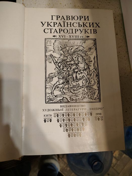 Гравюри Українських стародруків 16-18 ст." 1990р. Логвин