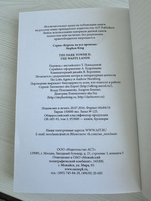 Стивен Кинг «Бесплодные земли»