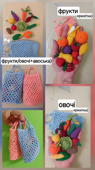 Овочі, фрукти.Посуд.Авоська.В'язані ручна робота.