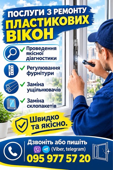 Ремонт пластикових вікон