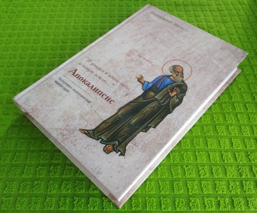 Ианнуарий Ивлиев Апокалипсис. Комментарий