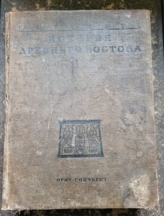 Тураев.  История Древнего Востока.  1936 г. В двух томах