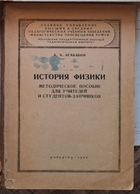 История физики: Методическое пособие.