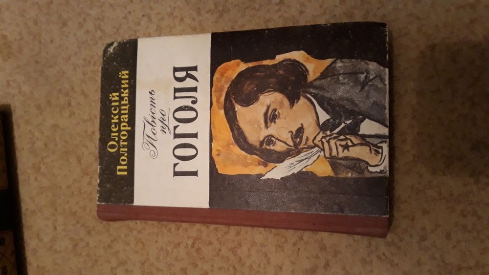 Н. В. Гоголь. Повесть про Гоголя