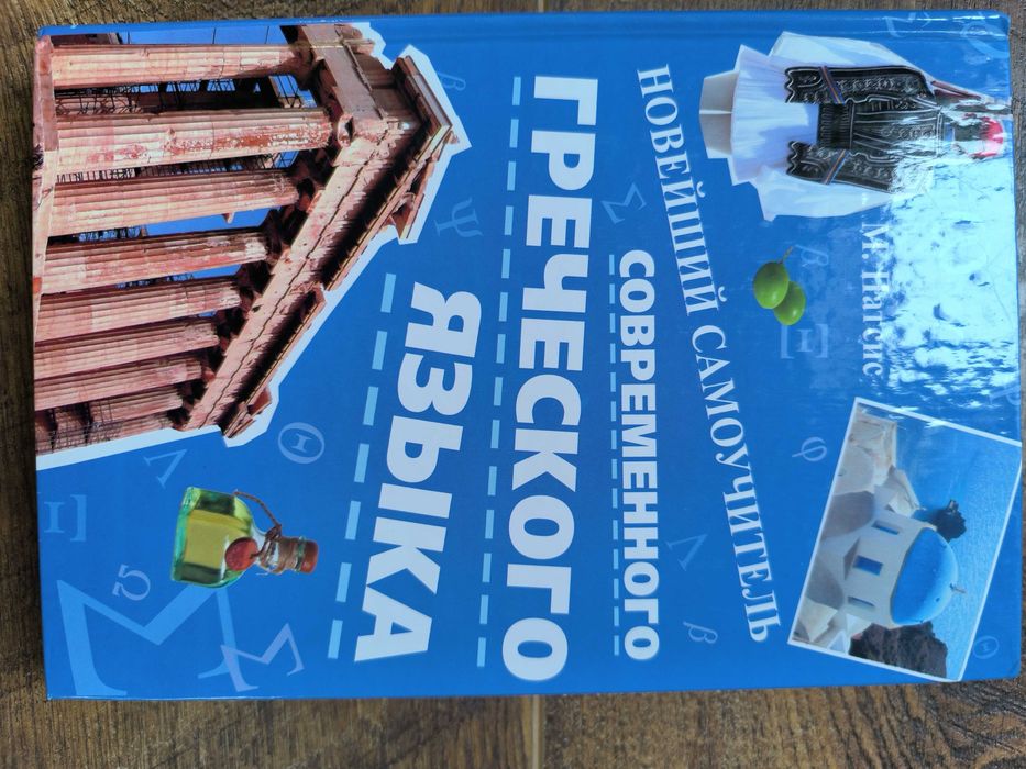 Учебник-самоучитель греческого языка