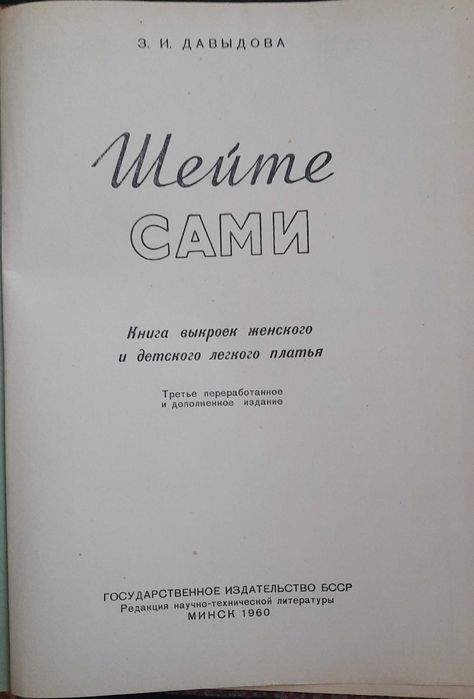 Шейте сами З.И.Давыдова крой шитье крій шиття