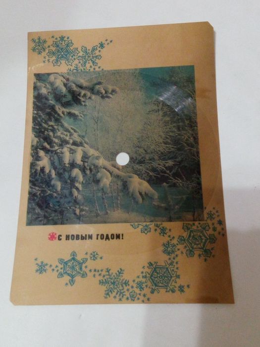 Открытка-пластинка. Пластинка-открытка. С новым годом.  1969 год. Чистая