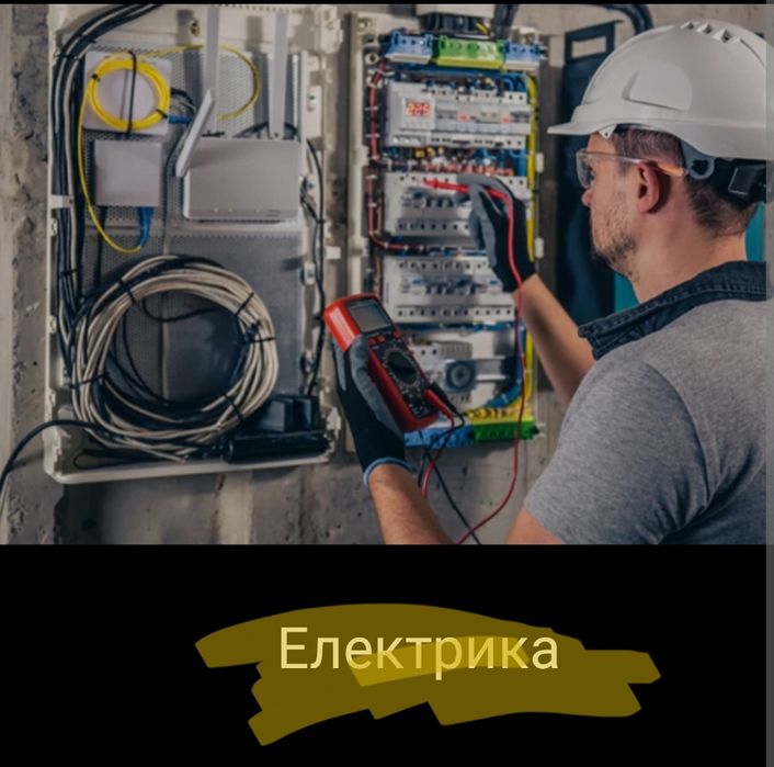 Надаємо послуги електрика
