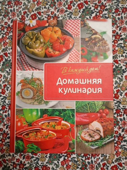 Домашняя кулинария