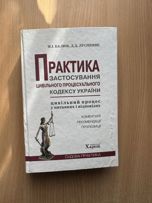 М.В. Балюк, Д.Д. Луспеник. Практика применения гражданского процессуального кодекса Украины