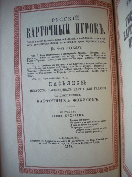 Русский карточный игрок. По изданию 1879 года.