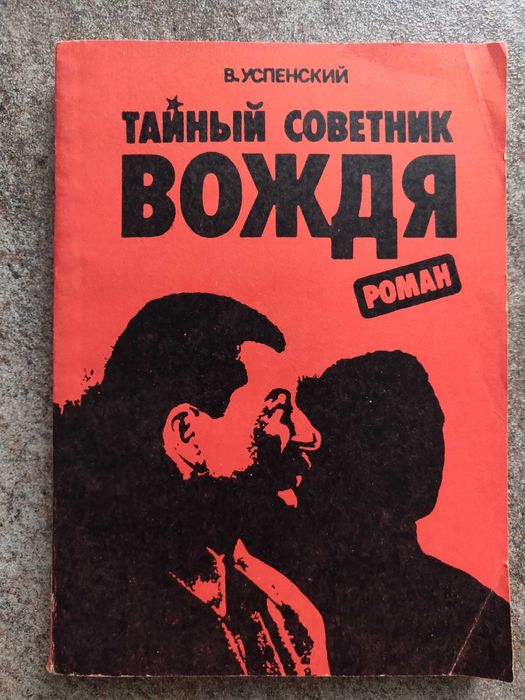 В.Успенский. Тайный советник вождя 1989г