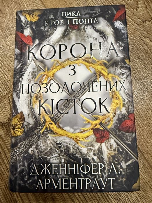 Продам книжку « Корона з позолочених кісток»