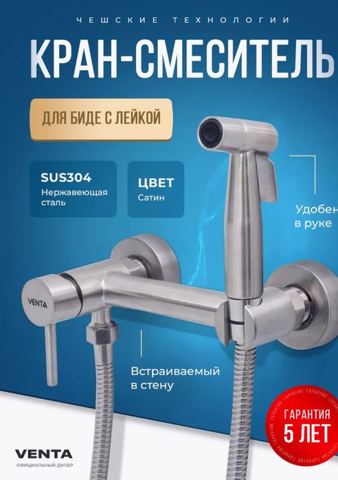 Смеситель с гигиеническим душем VENTA Чехия из нержавеющей стали.