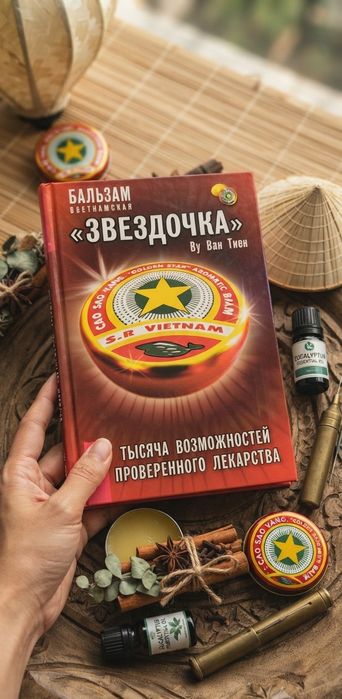 Книга «Бальзам "Звездочка"» Ву Ван Тьен — Тысяча возможностей проверенного лекарства