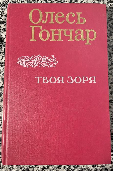 О. Гончар. Твоя зоря