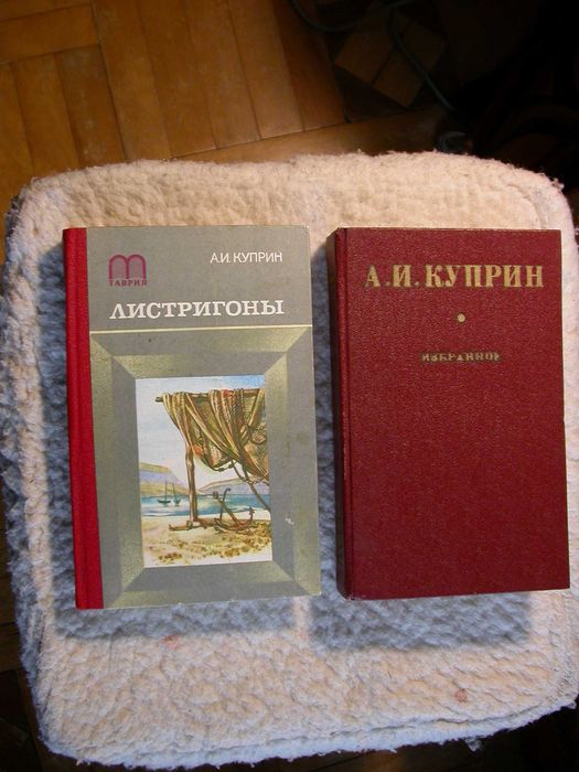 А.И. Куприн. Листригоны + Избранное