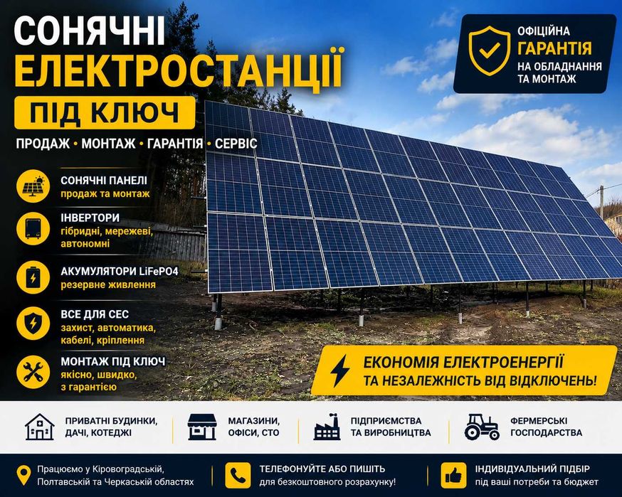 Сонячні електростанції під ключ | Продаж Обладнання | Монтаж | АКБ