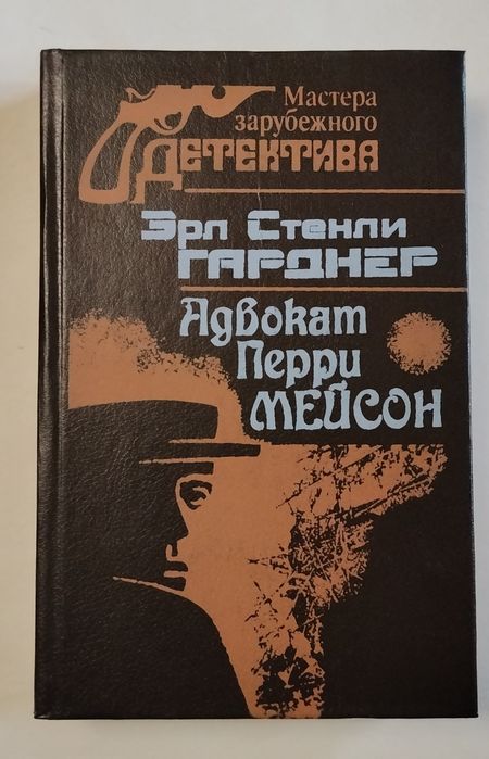 Э.С. Гарднер. Адвокат Пери Мейсон