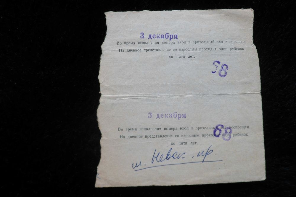 Билеты в государственный цирк, др.