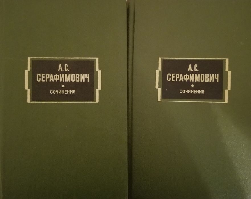 А. Серафимович. Сборник произведений в двух томах