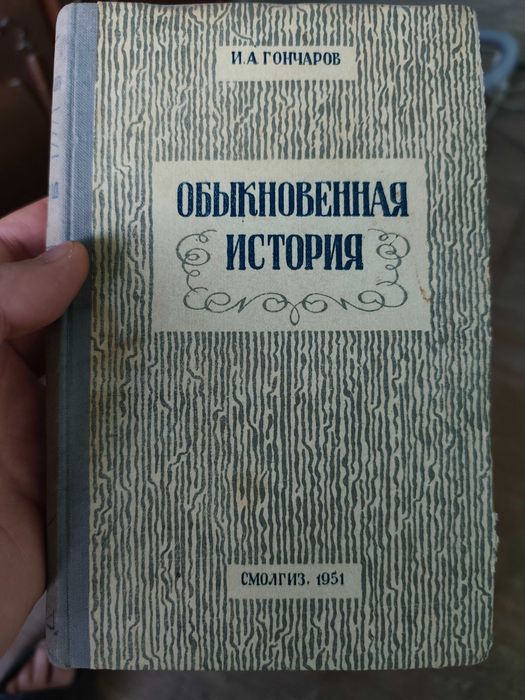 И.А. Гончаров. Обыкновенная история