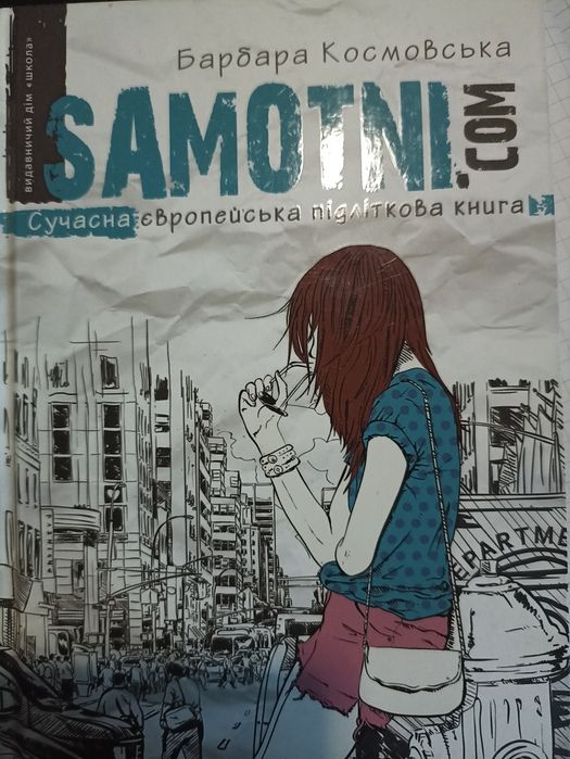 Б. Космовская. Самотние