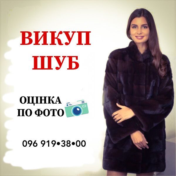 ‼️ Норка, соболь, куниця. Викуп шуб. Оцінка хутра по фото. Застава