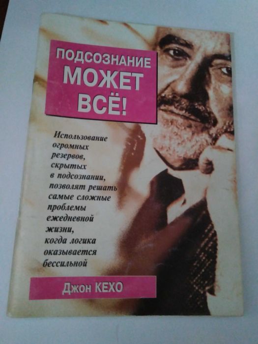 Д. Кехо. Подсознание может все