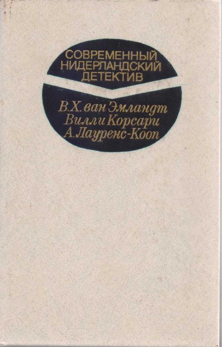 Современный детектив (20 томов, 17 стран), Болгария, ГДР, Греция...