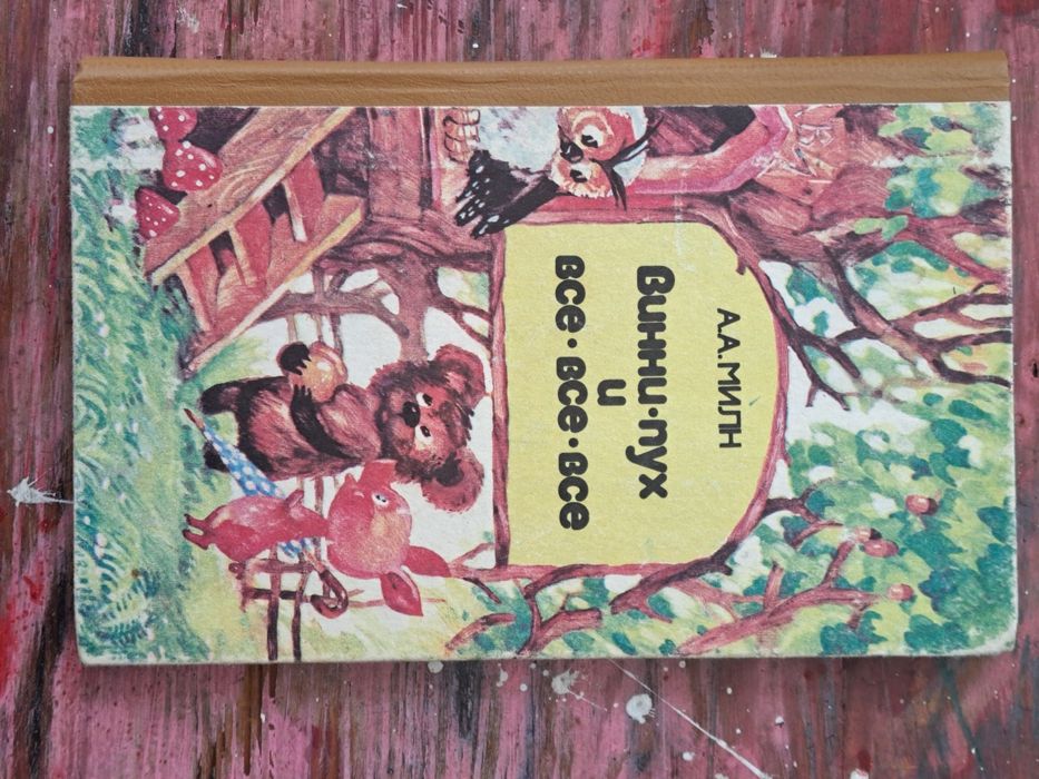 О. Мілн "Винни Пух и все-все-все"