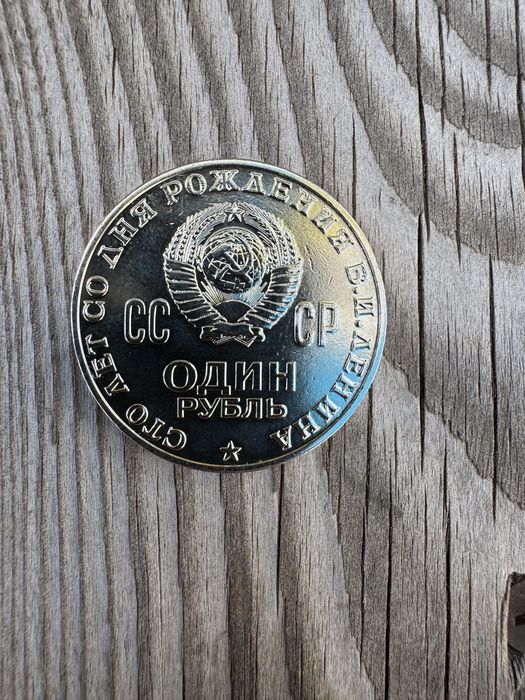 Один рубль СССР 1970 года, отличное состояние