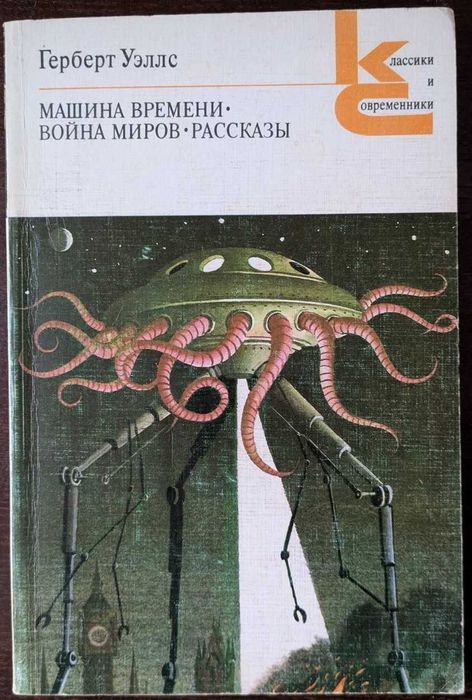Книга Машина времени. Война миров Герберт Уэллс
