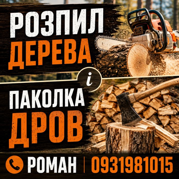 Роспил дерева, колка дров