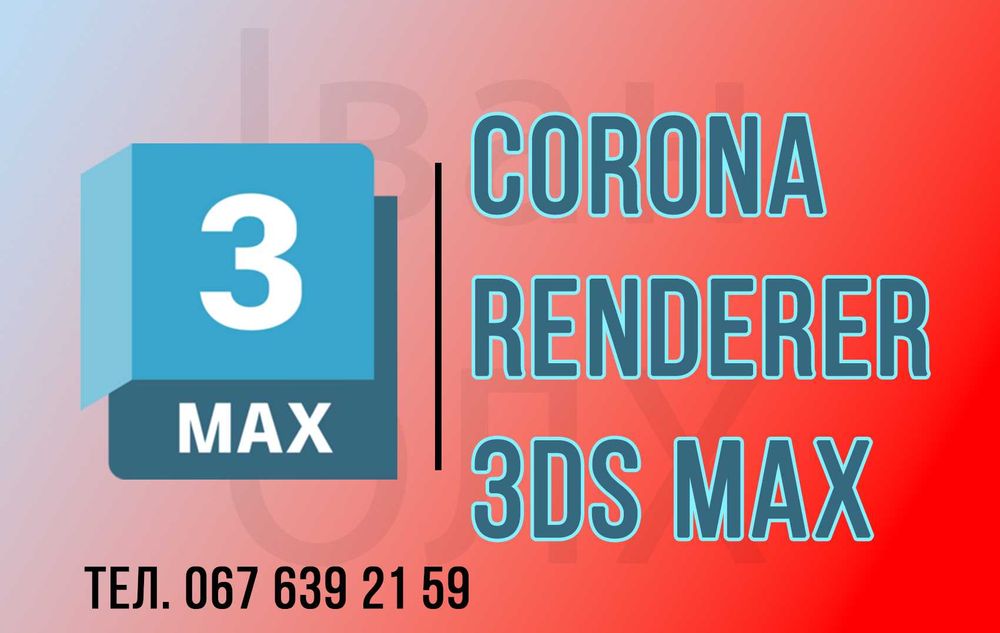 Autodesk 3DS MAX (2014-2026) - на windows / на Mac OS