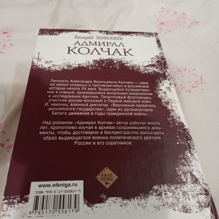 Продам книгу Адмирал Колчак.Автор Поваляев.В