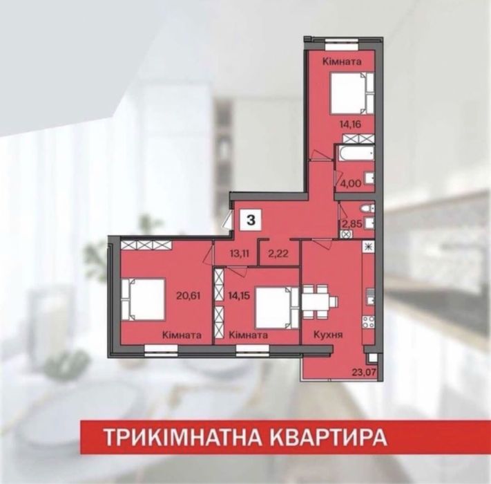 3-кімнатна квартира з великою кухнею 23 кв м новобудова